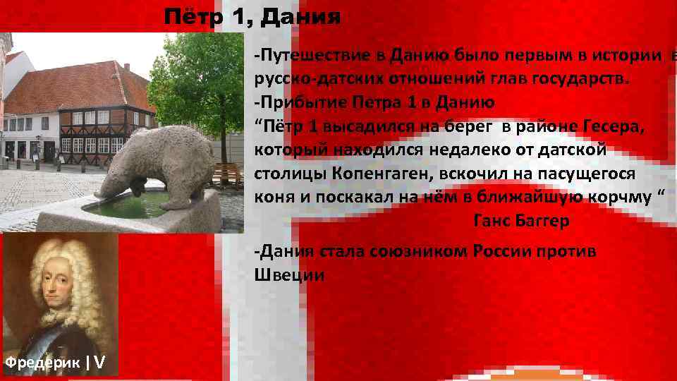 Пётр 1, Дания -Путешествие в Данию было первым в истории в русско-датских отношений глав