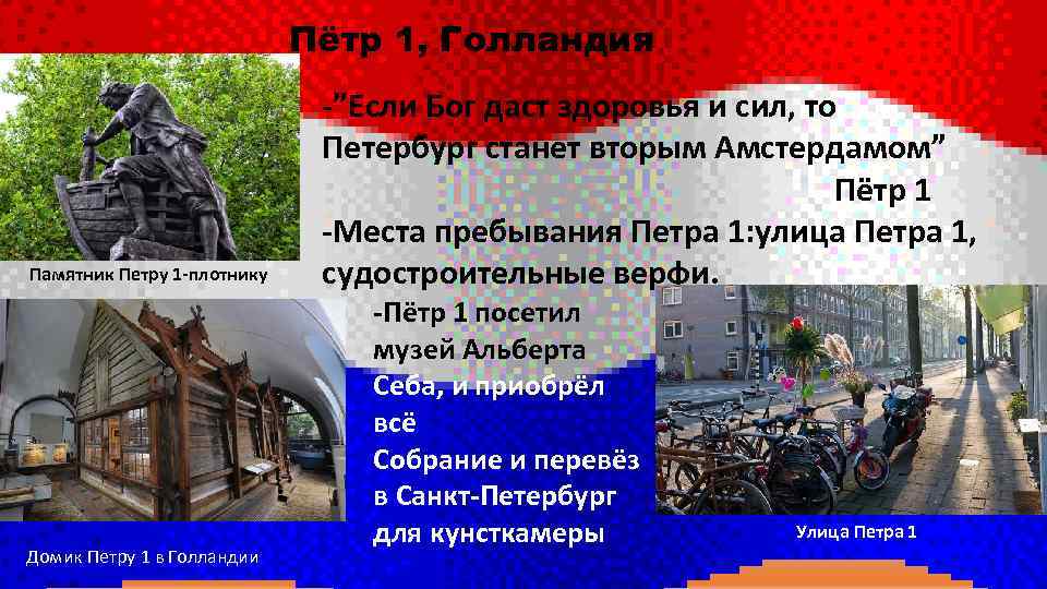 Пётр 1, Голландия Памятник Петру 1 -плотнику Домик Петру 1 в Голландии -”Если Бог