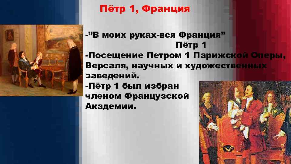 Пётр 1, Франция -”В моих руках-вся Франция” Пётр 1 -Посещение Петром 1 Парижской Оперы,