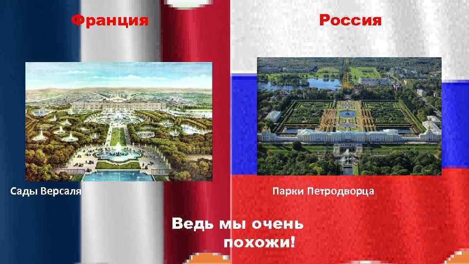 Франция Сады Версаля Россия Парки Петродворца Ведь мы очень похожи! 