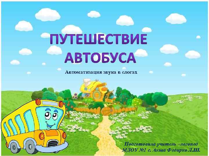 Автоматизация звука в слогах Подготовила учитель –логопед МДОУ № 1 с. Акша Федирко Л.