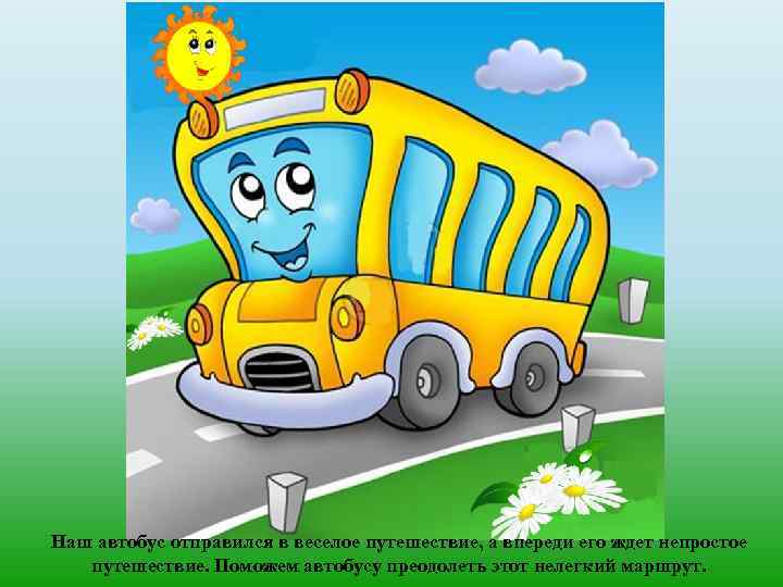Наш автобус отправился в веселое путешествие, а впереди его ждет непростое путешествие. Поможем автобусу