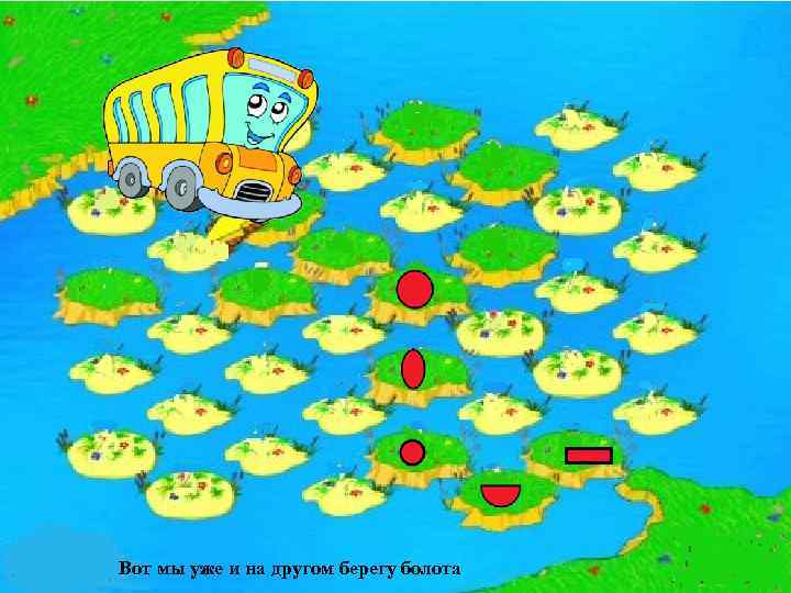 Вот мы уже и на другом берегу болота 