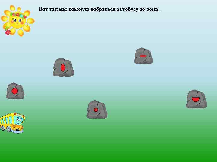 Вот так мы помогли добраться автобусу до дома. 