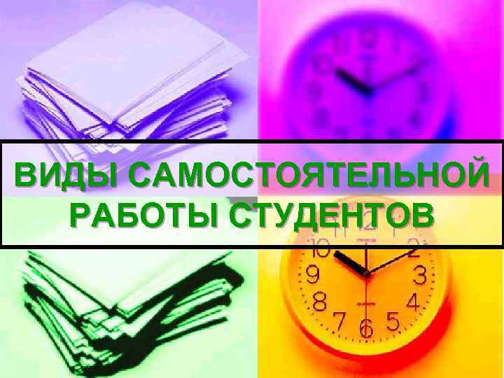 ВИДЫ САМОСТОЯТЕЛЬНОЙ РАБОТЫ СТУДЕНТОВ 