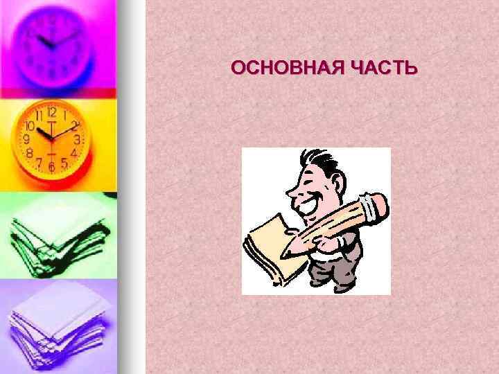 ОСНОВНАЯ ЧАСТЬ 