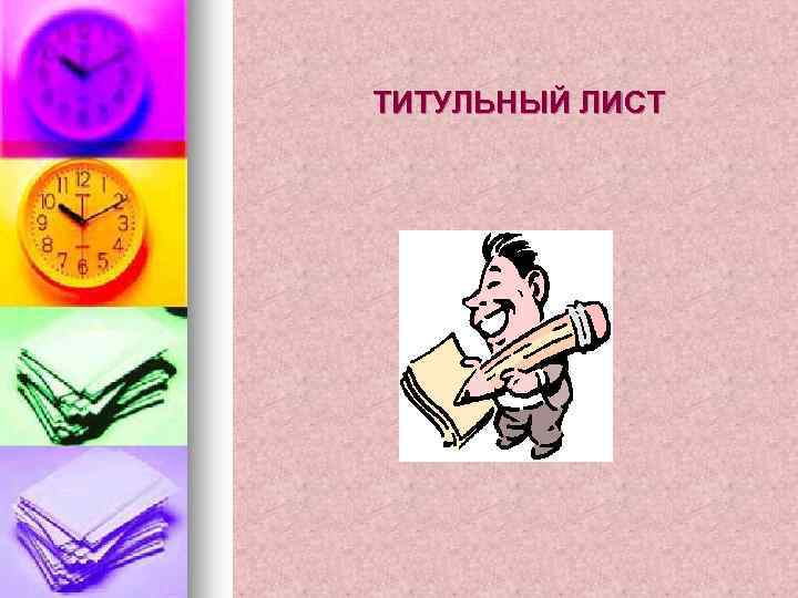 ТИТУЛЬНЫЙ ЛИСТ 