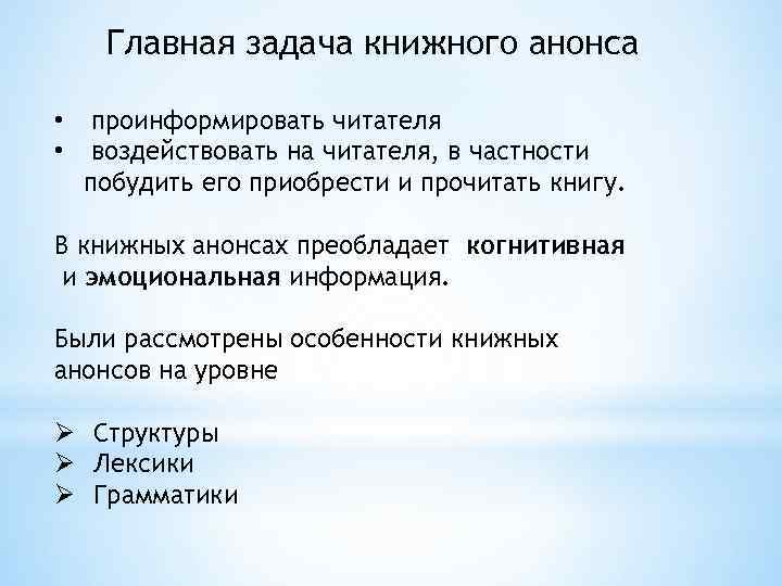 Главная задача книжного анонса • • проинформировать читателя воздействовать на читателя, в частности побудить