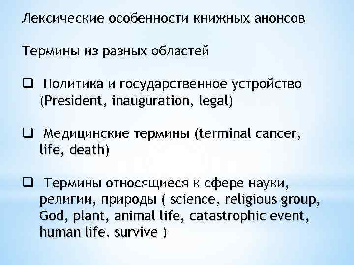 Лексические особенности книжных анонсов Термины из разных областей q Политика и государственное устройство (President,