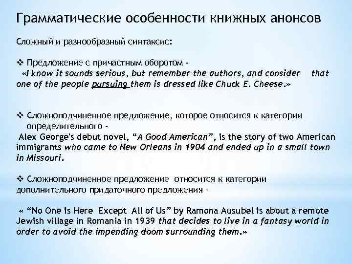 Грамматические особенности книжных анонсов Сложный и разнообразный синтаксис: v Предложение с причастным оборотом «I