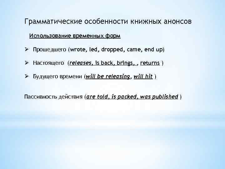 Грамматические особенности книжных анонсов Использование временных форм Ø Прошедшего (wrote, led, dropped, came, end