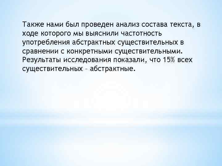 Также нами был проведен анализ состава текста, в ходе которого мы выяснили частотность употребления