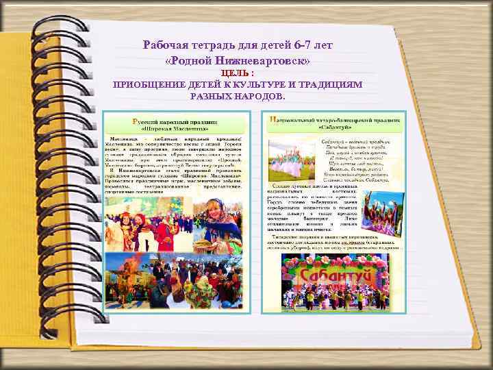 Рабочая тетрадь для детей 6 -7 лет «Родной Нижневартовск» ЦЕЛЬ : ПРИОБЩЕНИЕ ДЕТЕЙ К