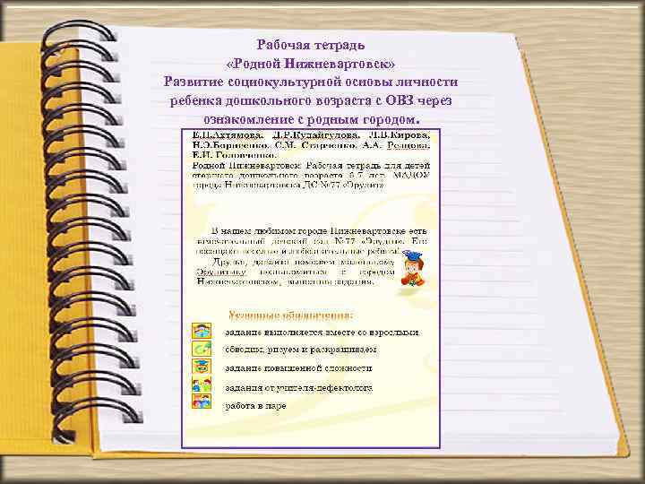 Рабочая тетрадь «Родной Нижневартовск» Развитие социокультурной основы личности ребенка дошкольного возраста с ОВЗ через