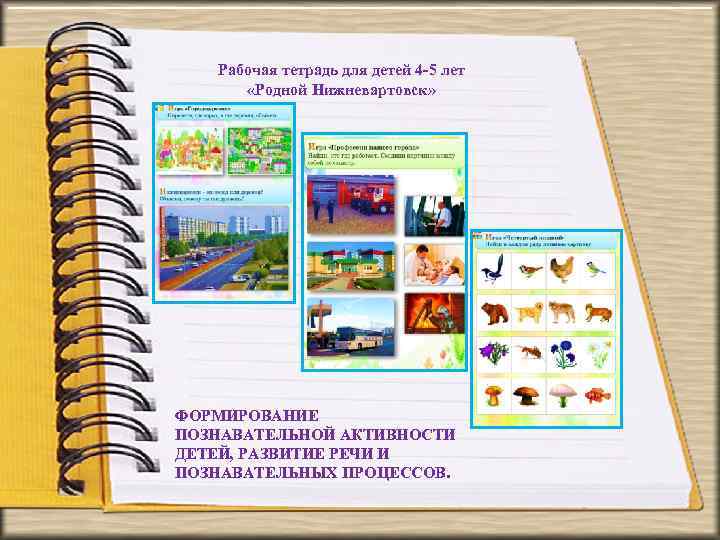 Рабочая тетрадь для детей 4 -5 лет «Родной Нижневартовск» ФОРМИРОВАНИЕ ПОЗНАВАТЕЛЬНОЙ АКТИВНОСТИ ДЕТЕЙ, РАЗВИТИЕ