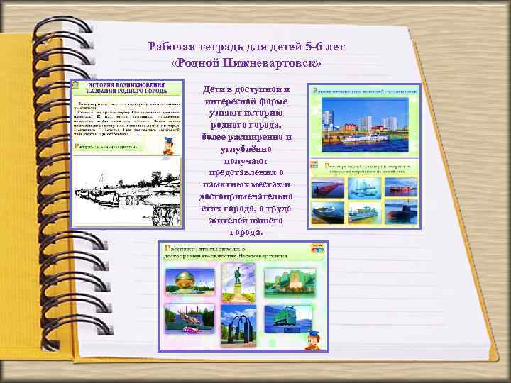 Рабочая тетрадь для детей 5 -6 лет «Родной Нижневартовск» Дети в доступной и интересной