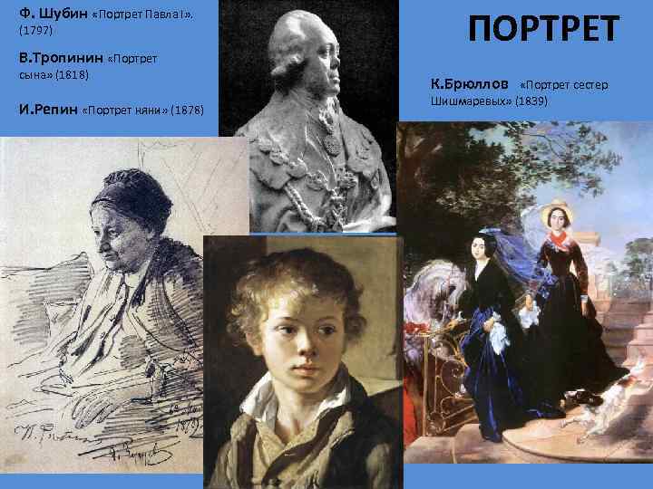 Ф. Шубин «Портрет Павла I» . (1797) В. Тропинин «Портрет сына» (1818) И. Репин