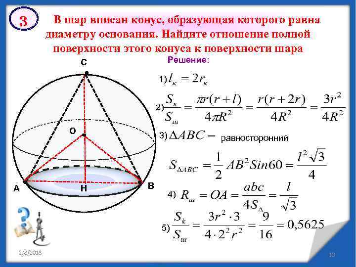 3 В шар вписан конус, образующая которого равна диаметру основания. Найдите отношение полной поверхности