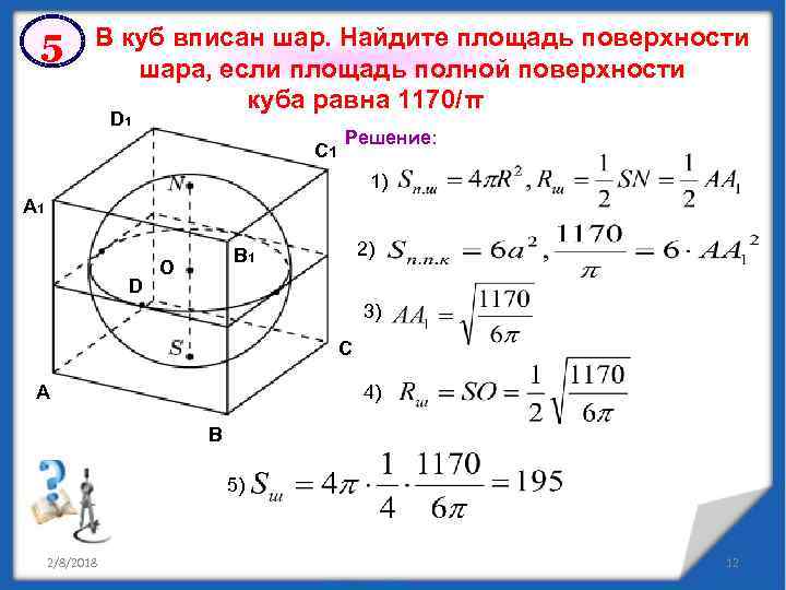 Куб вписан в шар рисунок