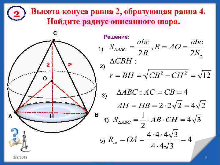 2 Высота конуса равна 2, образующая равна 4. Найдите радиус описанного шара. С Решение: