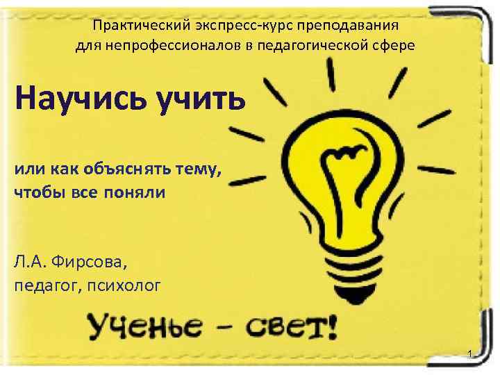 Практический экспресс-курс преподавания для непрофессионалов в педагогической сфере Научись учить или как объяснять тему,