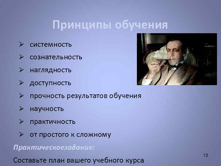 Принципы обучения Ø системность Ø сознательность Ø наглядность Ø доступность Ø прочность результатов обучения