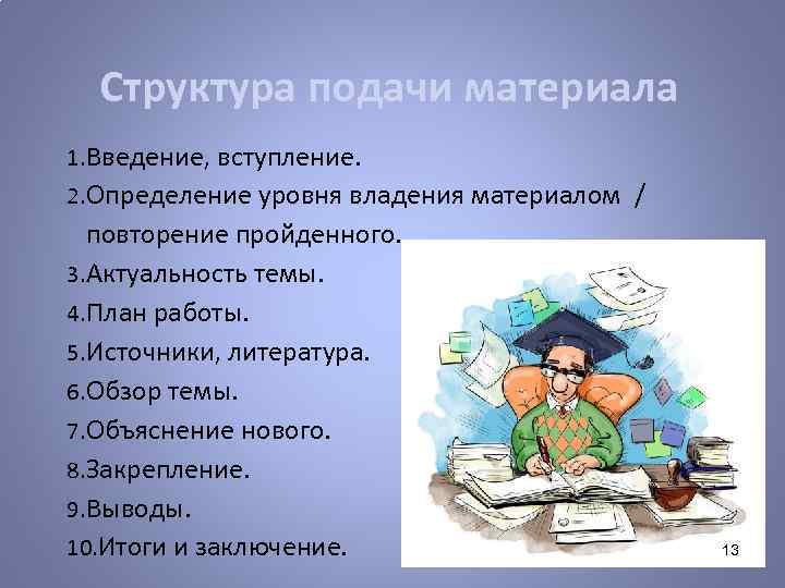 Структура подачи материала 1. Введение, вступление. 2. Определение уровня владения материалом / повторение пройденного.