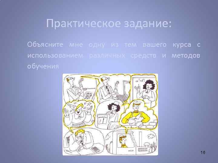 Практическое задание: Объясните мне одну из тем вашего курса с использованием различных средств и