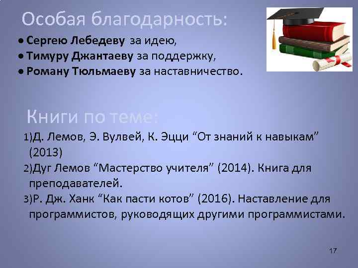 Особая благодарность: ● Сергею Лебедеву за идею, ● Тимуру Джантаеву за поддержку, ● Роману