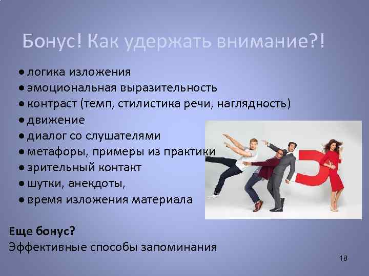 Бонус! Как удержать внимание? ! ● логика изложения ● эмоциональная выразительность ● контраст (темп,