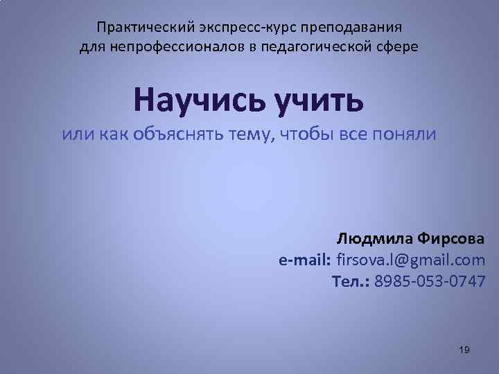 Практический экспресс-курс преподавания для непрофессионалов в педагогической сфере Научись учить или как объяснять тему,