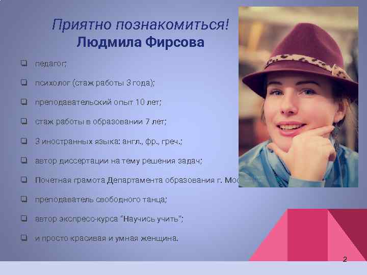 Приятно познакомиться! Людмила Фирсова ❏ педагог; ❏ психолог (стаж работы 3 года); ❏ преподавательский