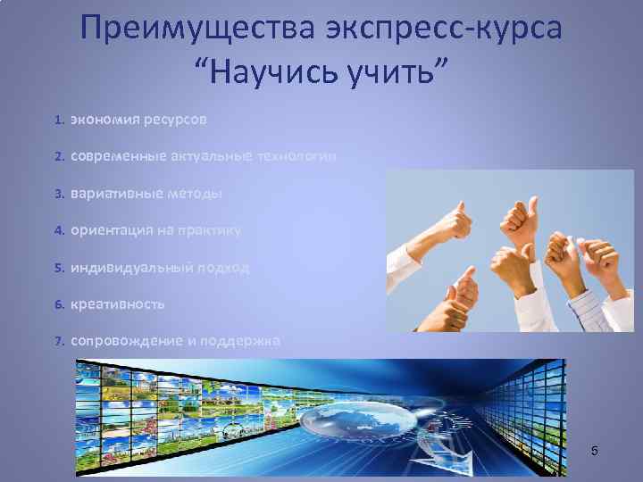 Преимущества экспресс-курса “Научись учить” 1. экономия ресурсов 2. современные актуальные технологии 3. вариативные методы