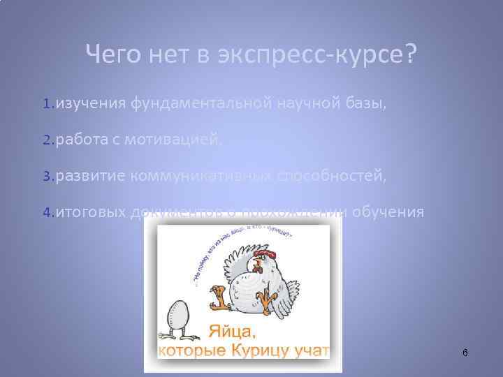 Чего нет в экспресс-курсе? 1. изучения фундаментальной научной базы, 2. работа с мотивацией, 3.
