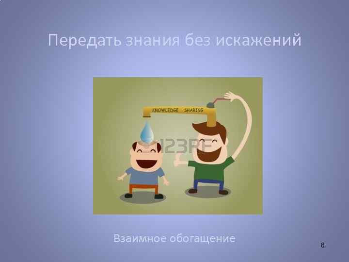 Передать знания без искажений Взаимное обогащение 8 