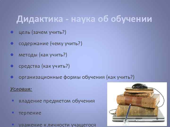 Дидактика - наука об обучении ● цель (зачем учить? ) ● содержание (чему учить?
