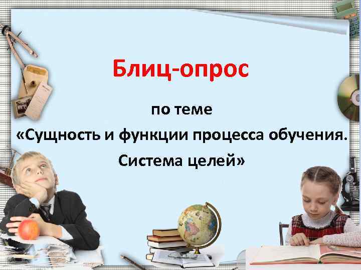 Блиц-опрос по теме «Сущность и функции процесса обучения. Система целей» 