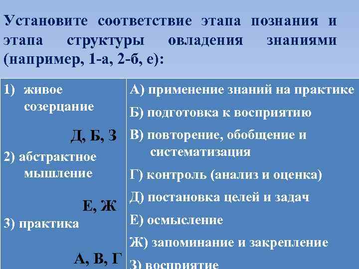 Установите соответствие этапа познания и этапа структуры овладения знаниями (например, 1 -а, 2 -б,