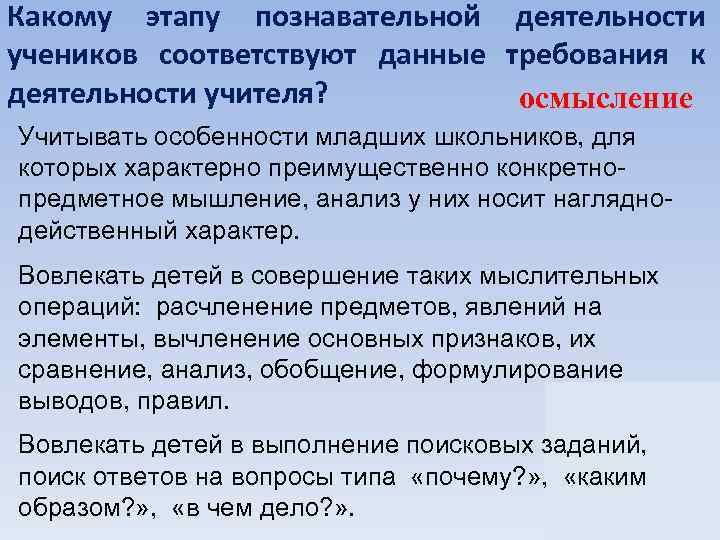 Какому этапу познавательной деятельности учеников соответствуют данные требования к деятельности учителя? осмысление Учитывать особенности