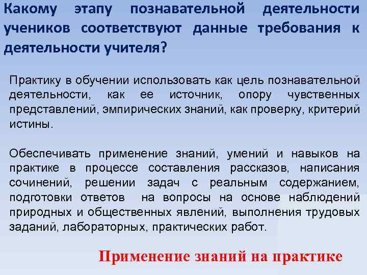 Какому этапу познавательной деятельности учеников соответствуют данные требования к деятельности учителя? Практику в обучении