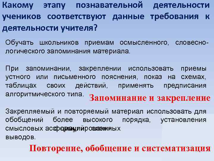 Какому этапу познавательной деятельности учеников соответствуют данные требования к деятельности учителя? Обучать школьников приемам