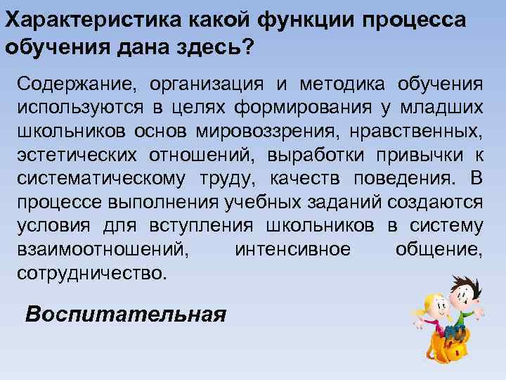 Характеристика какой функции процесса обучения дана здесь? Содержание, организация и методика обучения используются в