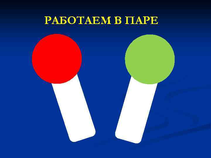 РАБОТАЕМ В ПАРЕ 