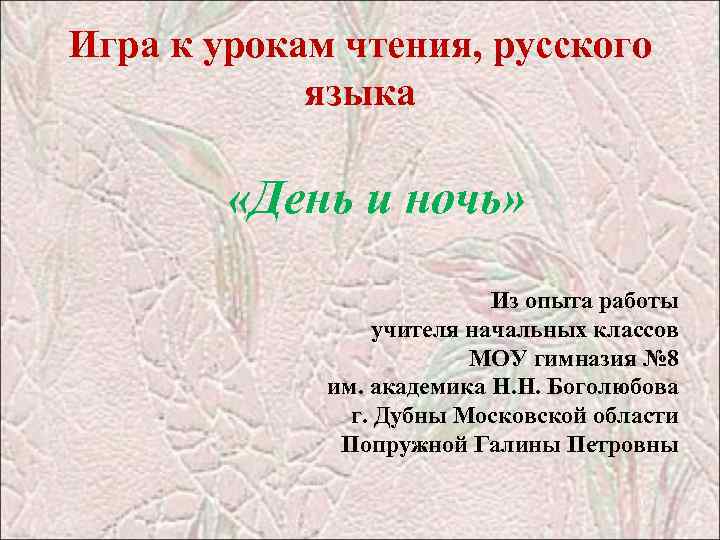 Игра к урокам чтения, русского языка «День и ночь» Из опыта работы учителя начальных