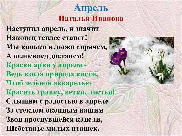 Апрель Наталья Иванова Наступил апрель, и значит Наконец теплее станет! Мы коньки и лыжи