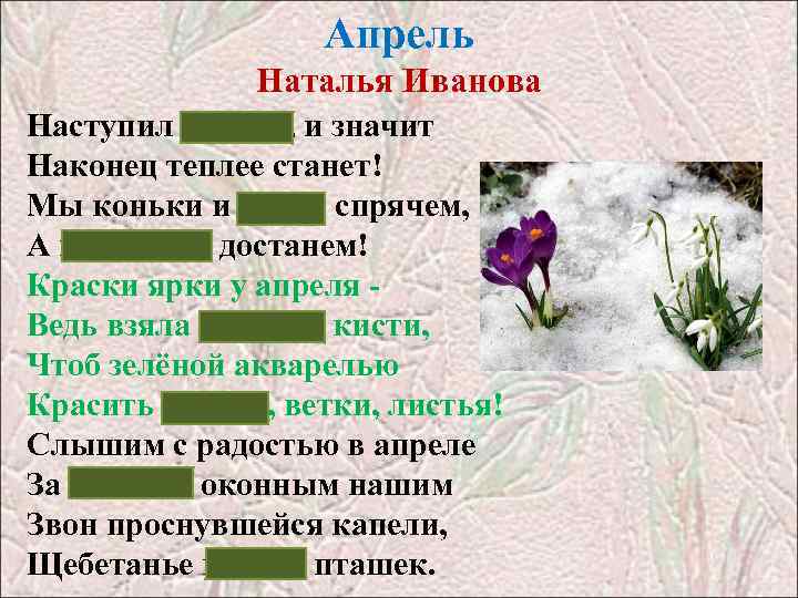 Апрель Наталья Иванова Наступил апрель, и значит Наконец теплее станет! Мы коньки и лыжи
