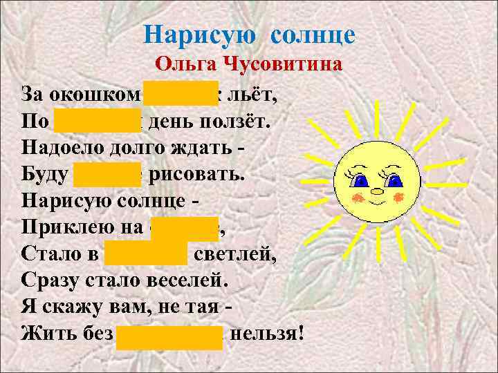 Нарисую солнце Ольга Чусовитина За окошком дождик льёт, По минутам день ползёт. Надоело долго