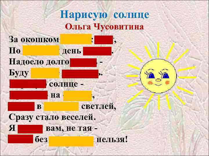Нарисую солнце Ольга Чусовитина За окошком дождик льёт, По минутам день ползёт. Надоело долго