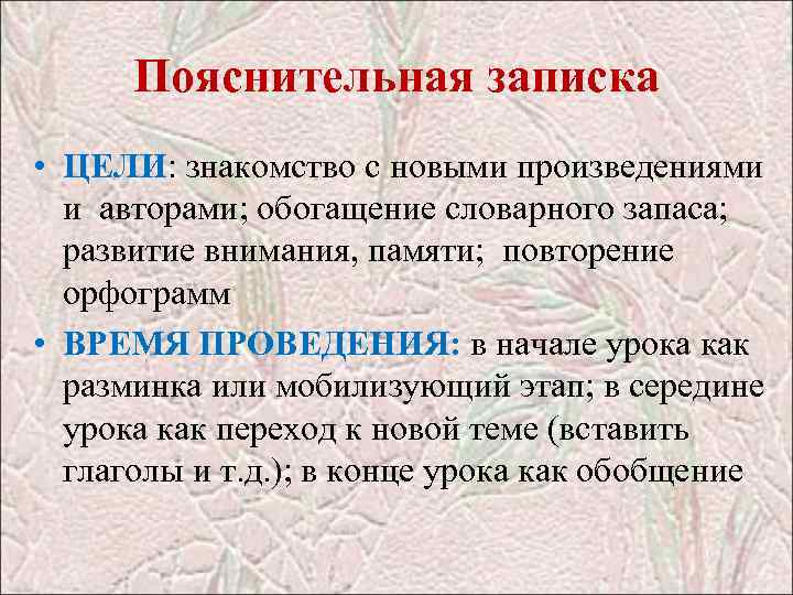 Пояснительная записка • ЦЕЛИ: знакомство с новыми произведениями и авторами; обогащение словарного запаса; развитие