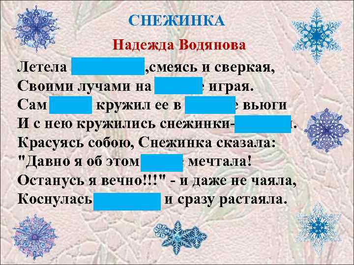СНЕЖИНКА Надежда Водянова Летела Снежинка, смеясь и сверкая, Своими лучами на солнце играя. Сам